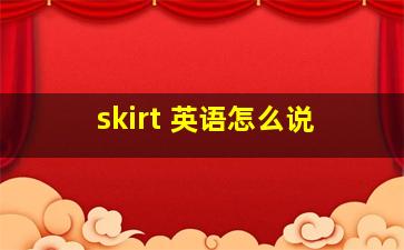 skirt 英语怎么说